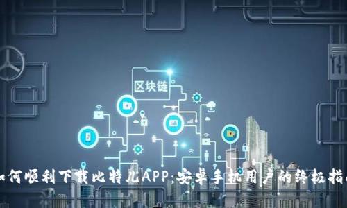 如何顺利下载比特儿APP：安卓手机用户的终极指南