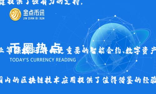 xiaoyao/xiaoyao

在山东省，区块链技术的应用逐渐受到重视，多个项目相继上线，涵盖了金融、物流、供应链等多个领域。这些项目不仅创造了新的商业模式，还推动了产业的升级与转型。接下来，我们将详细介绍一些具有代表性的山东区块链项目。

### 1. 山东省金融区块链服务平台

项目背景
随着金融科技的迅猛发展，传统金融面临着巨大的挑战和机遇。山东省金融区块链服务平台应运而生，目的是为了提升金融服务的透明度和安全性。该平台致力于将区块链技术融入各种金融业务，包括贷款、融资租赁等。

独特卖点
这个平台的独特之处在于，它利用区块链的不可篡改性和透明性，确保每一笔交易的真实性和安全性。同时，智能合约的应用使得合同执行过程更加高效，降低了人力成本和时间成本。

项目成果
经过一年的试运行，该平台已经成功处理数笔大额金融交易，得到了使用者的高度评价。业内人士认为，该项目在推动金融数字化转型方面具有重要的示范效应。

### 2. 山东省物流区块链追溯系统

项目背景
在全球化背景下，物流行业面临着更加复杂的管理和追踪需求。山东省物流区块链追溯系统利用区块链技术，实现了对物流全过程的透明追踪。这一系统的建立，旨在解决传统物流中信息不对称、信息孤岛的问题。

独特卖点
该系统最大的创新点在于它的实时追踪能力。通过区块链技术，用户可以随时查看物流货物的状态，降低了货物丢失或信息误传的风险。这不仅提高了客户的满意度，也增强了各方对物流信息的信任。

项目成果
经过多方测试与推广，已经有多家大型物流企业加入了该平台，实现了货物的实时跟踪和信息共享，市场反馈良好，赢得了业内的广泛认可。

### 3. 山东省农业区块链应用示范项目

项目背景
食品安全问题日益严峻，消费者对农产品来源的可靠性愈加关注。为此，山东省农业部门启动了区块链农业应用示范项目，旨在通过区块链技术提升农业产品的安全追溯能力。

独特卖点
该项目的独特卖点在于，它将区块链技术与物联网设备相结合。通过传感器收集的种植数据、施肥记录等信息，都可以实时上传到区块链上，从而实现全程可追溯。这不仅能提升农产品的市场竞争力，还能增强消费者的信任感。

项目成果
经过一年的推广，项目获得了优异的市场反馈和消费者的信赖，多家农业企业纷纷参与其中，打造了一条安全、高效的农产品供应链。

### 4. 山东省工业区块链应用平台

项目背景
工业生产过程中，数据共享和透明化一直是提升生产效率的重要因素。山东省工业区块链应用平台旨在利用区块链技术推动生产环节的数据共享和协同，提高生产效率和管理水平。

独特卖点
该平台的独特之处在于它的多方协作能力。通过区块链技术，各参与方无须中介即可进行信息的共享与交易。这种模式不仅提高了生产效率，还减少了资源浪费，促进了可持续发展。

项目成果
至今为止，该平台已经吸引了多家制造企业的参与，在降低成本、提升效率方面取得了显著成效，同时也在推动产业数字化转型方面发挥了积极作用。

### 5. 山东省社会信用体系区块链项目

项目背景
在商业活动中，信用问题始终是一个潜在的风险。山东省社会信用体系区块链项目的推出，旨在构建一个开放、透明的信用信息平台，以提高社会信用水平。

独特卖点
使用区块链技术，使得信用信息的记录、存储与共享变得更加安全和透明，防止信息被篡改。这一创新不仅提高了信用评估的准确性，也为消费者与商家的交易提供了更高的保障。

项目成果
项目启动后，各类金融机构和企业纷纷加入，初步形成了较为完善的社会信用生态系统，为商业信任的重建提供了强有力的支持。

### 6. 结论

未来展望
随着区块链技术的不断成熟，其在山东省的应用前景广阔。未来，区块链不仅将继续服务于金融、物流、农业等领域，还将向更重要的智能合约、数字资产等新兴领域扩展。与此同时，政策的支持和技术的进步也将为这些项目的推广与落地提供强有力的保障。

总结
山东省的这些区块链项目正在逐步完善和发展。它们不仅为当地经济注入了新的活力，同时也为全国范围内的区块链技术应用提供了值得借鉴的经验。未来，我们期待有更多的创新项目在山东落地，助力经济的高质量发展。