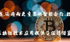 xiaoyao/xiaoyao在山东省，区块链技术的应用逐渐受