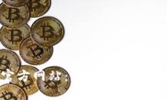 比特派APP官方网站：您的数字资产管理新选择