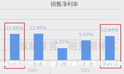 比特派钱包官网下载：安全、便捷的数字资产管理工具