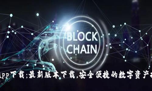 比特儿app下载：最新版本下载，安全便捷的数字资产投资平台