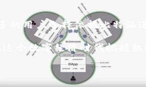  الأبيض /白色    
比特派, 比特派官网, 安卓比特派, 数字钱包/guanjianci   

引言：数字资产管理新趋势  
在当前数字经济迅猛发展的背景下，数字资产的管理与交易逐渐成为人们日常生活的重要组成部分。众所周知，比特币等加密货币的崛起，不仅推动了整个金融生态的变革，也使得人们对数字钱包的需求愈发强烈。在这个瞬息万变的市场中，比特派（Bitpie）作为一款优质的数字钱包，凭借其独特的卖点和创新点，吸引了众多用户的目光。今天，我们将共同探讨比特派官网及其安卓4.10版本的精彩内容。  

比特派简介  
比特派是一款多币种数字资产管理钱包，致力于为用户提供安全、便捷的数字资产存储、管理和交易服务。自从推出以来，比特派凭借其友好的用户界面，高效的交易性能，以及强大的安全保障，赢得了用户的一致好评。尤其是在安卓平台上的版本更新使得用户体验更加流畅，功能愈加丰富。  

比特派安卓4.10的特别之处  
比特派官网最新推出的安卓4.10版本，带来了诸多令人期待的创新点。在这个版本中，开发团队重点了钱包的性能，提高了交易的响应速度。与此同时，还新增了多项实用功能，力求为用户创造更为便捷的数字资产管理体验。  

1. 安全性：数字资产保护的坚实堡垒  
安全始终是用户在选择数字钱包时最关注的因素之一。比特派安卓4.10版本强化了安全机制，采用了业界领先的加密技术，确保用户的私人密钥和数字资产得到最大程度的保护。此外，比特派还引入了多种安全验证方式，例如指纹解锁、短信验证码等，增强了用户的账户安全性。  

2. 交易速度：高效体验的关键所在  
随着市场交易量的增加，用户对数字资产交易速度的需求也随之提升。在比特派安卓4.10版本中，开发团队针对交易处理流程进行了全面，使得用户在进行交易时更为顺畅，减少交易延迟。同时，提升的交易速度不仅方便了用户，也提升了交易的成功率。无论是日常的资产转移，还是参与市场的实时交易，比特派都能为用户提供快速、可靠的服务。  

3. 多币种支持：一站式资产管理  
相比于许多只支持单一或少数几种数字货币的钱包，比特派在多币种支持上展现出了巨大的优势。在安卓4.10版本中，比特派继续扩展了对各类主流数字货币的支持，让用户能够在同一个平台上进行多样化的资产管理。不论是比特币、以太坊，还是其他新兴代币，用户都可以轻松添加到自己的钱包中，进行管理和交易。这种一站式的管理方式，大大提高了用户的使用效率。  

4. 用户体验：重视每个细节  
比特派始终将用户体验放在首位。在安卓4.10版本中，用户界面的设计经过了深思熟虑的调整，确保每一个按钮、每一个提示都让用户感到顺畅。新版本采用了简约而不失美感的设计风格，不仅让用户感觉清新舒适，也使得使用过程中几乎没有任何障碍。此外，APP的加载速度也得到了显著提升，用户在使用过程中可享受到更为流畅的体验。  

结语：走在数字资产管理的前沿  
总的来说，比特派安卓4.10的发布标志着数字资产管理技术的又一次进步。通过对安全性、交易速度、多币种支持以及用户体验的全面提升，比特派无疑已经走在了行业的前沿。目前，越来越多的用户选择依托比特派进行数字资产管理，这不仅体现了他们对比特派的信赖，也反映出市场对高质量数字钱包服务的渴望。  

未来，比特派有望在这一领域继续开拓创新，为用户提供越来越出色的产品和服务。无论你是数字货币的入门新手，还是经验丰富的交易老手，比特派都能为你提供完美的解决方案，帮助你在这个数字经济时代把握机遇，迎接未来。   

不要犹豫，立即访问比特派官网，下载最新的安卓4.10版本，开启你的数字资产管理之旅吧！  
