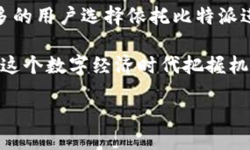  الأبيض /白色    
比特派, 比特派官网, 安卓比特派, 数字钱包/guanjianci   

引言：数字资产管理新趋势  
在当前数字经济迅猛发展的背景下，数字资产的管理与交易逐渐成为人们日常生活的重要组成部分。众所周知，比特币等加密货币的崛起，不仅推动了整个金融生态的变革，也使得人们对数字钱包的需求愈发强烈。在这个瞬息万变的市场中，比特派（Bitpie）作为一款优质的数字钱包，凭借其独特的卖点和创新点，吸引了众多用户的目光。今天，我们将共同探讨比特派官网及其安卓4.10版本的精彩内容。  

比特派简介  
比特派是一款多币种数字资产管理钱包，致力于为用户提供安全、便捷的数字资产存储、管理和交易服务。自从推出以来，比特派凭借其友好的用户界面，高效的交易性能，以及强大的安全保障，赢得了用户的一致好评。尤其是在安卓平台上的版本更新使得用户体验更加流畅，功能愈加丰富。  

比特派安卓4.10的特别之处  
比特派官网最新推出的安卓4.10版本，带来了诸多令人期待的创新点。在这个版本中，开发团队重点了钱包的性能，提高了交易的响应速度。与此同时，还新增了多项实用功能，力求为用户创造更为便捷的数字资产管理体验。  

1. 安全性：数字资产保护的坚实堡垒  
安全始终是用户在选择数字钱包时最关注的因素之一。比特派安卓4.10版本强化了安全机制，采用了业界领先的加密技术，确保用户的私人密钥和数字资产得到最大程度的保护。此外，比特派还引入了多种安全验证方式，例如指纹解锁、短信验证码等，增强了用户的账户安全性。  

2. 交易速度：高效体验的关键所在  
随着市场交易量的增加，用户对数字资产交易速度的需求也随之提升。在比特派安卓4.10版本中，开发团队针对交易处理流程进行了全面，使得用户在进行交易时更为顺畅，减少交易延迟。同时，提升的交易速度不仅方便了用户，也提升了交易的成功率。无论是日常的资产转移，还是参与市场的实时交易，比特派都能为用户提供快速、可靠的服务。  

3. 多币种支持：一站式资产管理  
相比于许多只支持单一或少数几种数字货币的钱包，比特派在多币种支持上展现出了巨大的优势。在安卓4.10版本中，比特派继续扩展了对各类主流数字货币的支持，让用户能够在同一个平台上进行多样化的资产管理。不论是比特币、以太坊，还是其他新兴代币，用户都可以轻松添加到自己的钱包中，进行管理和交易。这种一站式的管理方式，大大提高了用户的使用效率。  

4. 用户体验：重视每个细节  
比特派始终将用户体验放在首位。在安卓4.10版本中，用户界面的设计经过了深思熟虑的调整，确保每一个按钮、每一个提示都让用户感到顺畅。新版本采用了简约而不失美感的设计风格，不仅让用户感觉清新舒适，也使得使用过程中几乎没有任何障碍。此外，APP的加载速度也得到了显著提升，用户在使用过程中可享受到更为流畅的体验。  

结语：走在数字资产管理的前沿  
总的来说，比特派安卓4.10的发布标志着数字资产管理技术的又一次进步。通过对安全性、交易速度、多币种支持以及用户体验的全面提升，比特派无疑已经走在了行业的前沿。目前，越来越多的用户选择依托比特派进行数字资产管理，这不仅体现了他们对比特派的信赖，也反映出市场对高质量数字钱包服务的渴望。  

未来，比特派有望在这一领域继续开拓创新，为用户提供越来越出色的产品和服务。无论你是数字货币的入门新手，还是经验丰富的交易老手，比特派都能为你提供完美的解决方案，帮助你在这个数字经济时代把握机遇，迎接未来。   

不要犹豫，立即访问比特派官网，下载最新的安卓4.10版本，开启你的数字资产管理之旅吧！  