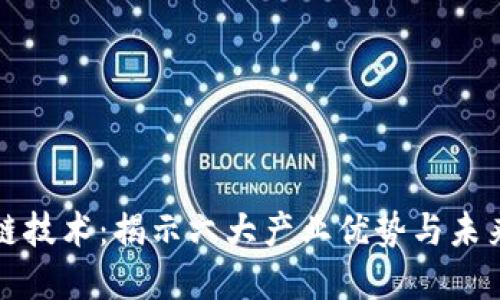 探索区块链技术：揭示六大产业优势与未来发展潜力