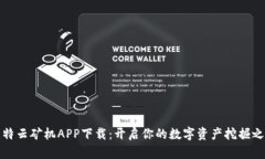 比特云矿机APP下载：开启你的数字资产挖掘之旅