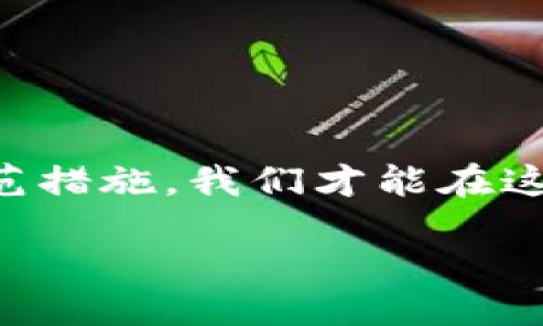 задачі/задачі

більш_успішні/більш_успішні

расширить/расширять

подписать/подписать

区块链技术近年来迅速崛起，吸引了大量投资者的关注与参与。然而，伴随而来的却是各种各样的骗局。这些骗局不仅伤害了无数投资者的经济利益，也令区块链这个本有潜力的技术蒙上了阴影。本文将深入探讨区块链领域中常见的骗局类型，帮助大众用户识别和防范这些陷阱。

一、区块链骗局的类型

区块链骗局大致可以分为以下几类：

1. 虚假ICO（首次代币发行）

ICO是一种通过发行新代币来筹集资金的方式。然而，一些不法分子利用这一模式推出虚假的ICO项目。他们往往声称拥有革命性的技术或项目，设计高利润的回报承诺，吸引不明真相的投资者参与。实际上，这些项目可能根本不存在，资金被圈走后项目关闭，投资者往往损失惨重。

2. 高收益承诺骗局

许多投资者被所谓的“高收益承诺”所吸引，这些项目声称通过人工智能或其他技术手段帮助用户以超高回报的方式盈利。实际上，这些项目大多是庞氏骗局，即用后续投资者的资金来支付前期投资者的收益，最终一旦没有新投资者加入，整个系统就会崩溃，投资者的资金也随之消失。

3. 钓鱼网站和假钱包

在区块链世界中，有很多钓鱼网站冒充正规交易平台或钱包。这些网站通过伪造的界面，让用户误以为在使用真实服务，进而盗取用户的登录信息和资产。而假钱包则是伪装成真实数字货币钱包的应用程序，一旦用户进行转账，其资产将被彻底盗取。

4. 社交媒体诈骗

社交媒体是诈骗分子传播虚假信息的另一重要渠道。很多诈骗者利用社交媒体平台，通过假账号或虚假明星代言，推广虚假的投资项目或者币种。用户在看到那些炫目的宣传后，可能会轻信投资，结果这不过是又一次骗局而已。

二、如何识别区块链骗局

在识别区块链骗局时，用户应保持警惕，可以通过以下几种方式来评估项目的可靠性：

1. 查看项目团队背景

正如投资任何项目一样，了解项目的团队成员及其背景至关重要。在正规项目中，团队成员通常会有较为丰富的行业经验和成功的项目履历。如果团队成员的身份模糊，缺乏透明度，那就需提高警惕了。

2. 留意项目白皮书

白皮书是项目的“说明书”，它应详细描述项目的目标、技术实现、商业模式等。如果白皮书内容模糊不清、专业术语堆砌、缺乏实质性数据支持，用户就需要谨慎对待这个项目。

3. 查找社区反馈

区块链项目通常会有自己的社区，用户可以通过论坛或社交网络，查找其他投资者对该项目的评价和反馈。如果该项目在社区中口碑不佳，甚至是频繁投诉，那么它很可能有问题。

4. 理性对待高收益

任何投资都有风险，而高收益往往伴随高风险。当一个项目声称能提供极高的回报时，用户需保持警惕，理性评估其可行性。真正具备投资价值的项目，通常也会为用户的投资设定合理的收益预期。

三、如何保护自己的资产

除了识别骗局，用户还应采取积极措施保护自己的资产：

1. 使用安全的钱包

选择信誉良好的数字货币钱包至关重要。用户应优先考虑市面上较为知名且经过时间考验的钱包，避免使用不明来源的应用。另外，定期更换密码并启用双重验证也是保护资产的重要措施。

2. 不轻信陌生链接

在社交媒体或者电子邮件中，用户可能会接收到许多陌生的链接和邀请。无论看起来多么吸引，用户都应该谨慎点击。建议直接访问平台的官方网站，以减少被钓鱼的风险。

3. 不参与不明项目

用户应对那些看似极具吸引力但缺乏详细信息和背景的项目说不。如果项目的框架模糊、盈利模式不明，无法找到足够的靠山，就应该果断放弃投资。

4. 定期审查投资组合

对个人的投资组合进行定期审查，了解每个投资项目的现状至关重要。如发现某个项目表现异常或有变动，及时作出决策也很重要。

总结

区块链技术给我们的生活带来了诸多便利，但随之而来的骗局也让人不得不警惕。通过了解和识别常见的骗局，同时采取积极的防范措施，我们才能在这个快速发展的行业中保护好自己的资产。永远记住，理性投资和充分调研是成功的关键！ 

区块链骗局, ICO骗局, 高收益承诺, 钓鱼网站, 社交媒体诈骗/guanjianci