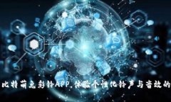 免费下载比特萌兔彩铃APP，体验个性化铃声与音