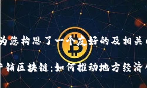 在这里，我为您构思了一个友好的及相关内容大纲。

探秘寻乌营销区块链：如何推动地方经济创新与发展