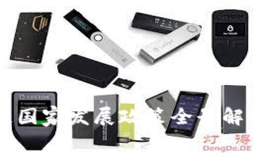 2023年全球区块链国家发展政策全景解析：创新与机遇并存