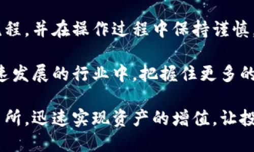 比特派钱包可以提到的交易所一览

在加密货币日益普及的今天，选择一个可靠的钱包以及合适的交易所，成为众多投资者的关注重点。比特派钱包（Bitpie）作为一个相对新兴的数字资产钱包，因其安全性高、易用性强以及多币种支持，受到了广泛青睐。不过，许多用户在使用比特派钱包的过程中，常常会有一个疑问：这个钱包支持提币到哪些交易所呢？让我们一探究竟。

比特派钱包简介

比特派钱包是一个多功能的数字资产钱包，具有多种加密货币的存储与管理功能。通过比特派钱包，用户可以安全地存储比特币、以太坊、EOS及其他主流数字资产。它还具备去中心化交易功能，提供了一系列金融服务，为用户提供了极大的便利。

比特派钱包的界面简洁、美观，操作流程简单，适合各种程度的投资者使用，不论是新手还是老手，都能很快上手。此外，比特派钱包还通过多重签名技术和冷存储方案，为用户的资产安全提供了强有力的保障。

比特派钱包的提币流程

要将资金从比特派钱包提到交易所，首先需要了解提币的基本流程。以下将为您详细介绍如何操作：

ol
    listrong选择交易所：/strong用户需要选择一个支持提币的交易所，例如 Binance、Huobi、OKEx等，确保该平台能够处理您想要提取的加密资产。/li
    listrong获取钱包地址：/strong在所选交易所中注册账户，并获取相关的提币地址。在进行提币时，一定要仔细核对地址，以免资金错转。/li
    listrong发起提币：/strong在比特派钱包中，选择“提币”功能，输入交易所提供的提币地址及提币数量，确保所有信息无误后确认。/li
    listrong等待确认：/strong提币申请提交后，需等待区块链网络确认，资金将届时到达交易所账户。/li
/ol

常见的支持比特派钱包提币的交易所

以下是一些常见的支持比特派钱包提币的交易所：

ul
    listrongBinance（币安）：/strong作为全球最大的加密货币交易所之一，币安支持多种加密资产。用户可以便捷地将资金从比特派钱包提币到币安账户，进行多种交易活动。/li
    listrongHuobi（火币）：/strong火币是国内外知名的数字资产交易平台，支持高流动性交易。比特派钱包与火币的良好兼容性，使用户能够高效管理其资产。/li
    listrongOKEx：/strongOKEx是另一大国际交易所，以丰富的交易对和合约交易闻名，用户可通过比特派钱包方便地进行提币和交易。/li
    listrongKraken：/strong这是全球最早成立的交易所以及最安全的交易平台之一，其支持的货币种类及丰富的交易选项吸引了全球的用户。/li
/ul

提币到交易所的注意事项

在您将资产从比特派钱包提到交易所前，这里有一些需要特别注意的事项：

ul
    listrong确认地址：/strong务必核对您输入的交易所提币地址。任何错误都可能导致资产的永久性丢失。推荐使用复制粘贴的方式，避免手动输入时的失误。/li
    listrong网络费用：/strong提币时需对网络费用有充分的了解，确保提币数量能够覆盖网络手续费，以免提币失败。/li
    listrong最低提取金额：/strong各大交易所对最低提取金额都有相应要求，用户在提币前请务必查询并确认。/li
    listrong提币时间：/strong不同交易所的提币时间有所不同，用户需耐心等待，检查自己的转账状态。/li
/ul

总结：比特派钱包与交易所的结合优势

比特派钱包凭借多重安全机制和优雅的用户体验，已经成为了许多投资者的优选。与多个交易所的兼容性，使用户能够在随时提币、交易时，享受高效的资产管理体验。这种灵活性不仅提升了用户对比特派钱包的信任，也进一步推动了其在市场中的良好口碑。

总的来说，通过熟悉比特派钱包的提币流程，以及了解支持提币的交易所，用户能够更高效地进行资产管理与投资决策。每一位投资者都应当熟悉这些流程，并在操作过程中保持谨慎，确保资金安全，从而在这个瞬息万变的市场中占据有利地位。

同时，对于有意了解加密货币和区块链行业最新动态的用户，可以关注相关社区和论坛，获取实时信息和实用技巧。保持积极的学习态度，才能在这个快速发展的行业中，把握住更多的机会。

比特派钱包正是结合了安全、高效和方便等多个优点，成为了用户在加密货币投资中的坚实后盾。希望每一位用户都能在此过程中，找到适合自己的交易所，迅速实现资产的增值，让投资之路更加顺畅。