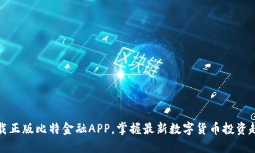 下载正版比特金融APP，掌握最新数字货币投资趋势