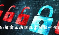 区块链四部曲：解密区块链技术的核心步骤与创