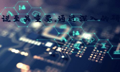 了解股票区块链板块的潜力与发展

在当今这个快速发展的时代，区块链技术的崛起给许多行业带来了深远的影响。尤其是在股票市场，区块链版块的公司逐渐受到投资者的关注。区块链不仅能提高交易的透明度和安全性，还能大幅降低交易成本。为了帮助您更好地理解和把握这个充满潜力的投资领域，本文将详细介绍股票区块链版块的相关内容。

什么是区块链技术？

区块链是一种分布式账本技术，最初用于支持比特币等加密货币的交易。它通过去中心化的方式记录交易，确保数据的安全性和透明性。区块链的核心在于其不可篡改性和可追溯性，这使得它在金融、物流、医疗等多个领域展现出巨大的应用潜力。

股票区块链版块的主要组成部分

股票区块链版块包含了一系列与区块链技术相关的公司和投资项目。这些可以分为几个主要类别：

ul
    listrong区块链基础设施提供商：/strong这些公司专注于构建和维护区块链网络，提供技术支持和解决方案。它们在推动区块链技术普及方面起着至关重要的作用。/li
    listrong加密货币交易平台：/strong如Coinbase、Binance等，这些平台允许用户交易各种加密货币，并提供相关服务。/li
    listrong区块链应用开发商：/strong这些公司利用区块链技术开发应用程序，涵盖金融、供应链、身份验证等多个领域。/li
    listrong投资和基金管理公司：/strong这些机构专注于投资区块链相关的项目，帮助投资者筹集资金并在其中获得收益。/li
/ul

区块链在股票市场的应用

区块链技术在股票市场的应用主要体现在以下几个方面：

提高交易的效率与透明度

传统股票交易通常涉及多个中介机构，交易的确认和清算过程较为复杂。而通过区块链技术，可以省去中介，直接实现点对点交易。这种方式不仅提高了交易速度，还增强了透明度，所有交易记录都可以在区块链上永久保存，任何人都能够查看。

降低交易成本

由于省去了中介的费用，区块链技术可以大幅降低股票交易的成本。对于投资者而言，交易成本的降低意味着更高的收益，这使得更多的个人投资者愿意参与到市场中来。

实现智能合约

智能合约是区块链的一项重要应用，它能够根据预设的条件自动执行合约条款。在股票市场，这意味着程序可以自动进行股息分配、股份转让等操作，进一步提升了交易的自动化和效率。

吸引新一代投资者

随着年轻一代对科技的熟悉和对投资的关注，上述创新性应用吸引了大量年轻投资者加入市场。他们更倾向于使用数字工具和平台，从而加速了整个市场的数字化进程。

投资股票区块链板块的风险与挑战

尽管股票区块链版块展现出了巨大的潜力，但也并非没有挑战。以下是一些主要的风险：

市场波动性

区块链相关公司的股票价格往往受到市场情绪的影响，波动性较大。投资者需要心理上做好准备，灵活应对市场变化。

政策法规风险

区块链技术在全球范围内的发展速度不同，各国的政策法规也不尽相同。一些国家可能会限制或禁止某些区块链应用，这将直接影响相关公司的运营。

技术风险

虽然区块链技术被认为是安全的，但技术的不断演进也意味着存在未知的风险。高技术领域的公司可能面临技术落后或安全性受到挑战的风险。

选择合适的投资标的

在股票区块链板块中，投资者需要仔细选择标的。要关注公司的技术实力、市场地位、业务模式以及发展潜力。此外，还应分析公司的财务状况，确保其具备稳健的盈利模式和良好的增长预期。

总结

区块链技术的崛起为全球金融市场带来了前所未有的变革。作为一个新兴的投资领域，股票区块链板块提供了许多机会，同时也伴随着相应的风险。了解区块链的基本知识、相关公司的运营情况，以及市场的动态，对于投资者来说至关重要。通过深入的研究和合理的投资策略，您将能够在这一高速发展的领域中找到属于自己的机会。无论是想要通过简单的股票投资获取收益，还是希望深入参与区块链的创新，都需要保持警惕，做好功课，才能在这场区块链革命中立于不败之地。

bianjizhe股票, 区块链, 投资, 技术/bianjizhe

区块链公司, 股票市场, 智能合约, 投资策略/guanjianci