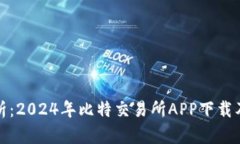 全面解析：2024年比特交易所APP下载及新特性