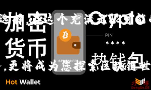 uqbiu小比特APP新链接：打破数字壁垒，畅享创新区块链服务/uqbiu
小比特, 区块链, 数字资产, APP下载/guanjianci

引言：数字化时代的崭新体验
在当今这个数字化飞速发展的时代，科技进步日新月异。人们的生活方式也因此悄然改变，尤其是在金融领域，区块链技术的崛起为我们带来了新的机遇与挑战。在这样的背景下，小比特APP作为一款独具创新性的区块链服务平台，正式推出其新链接，从而为用户提供更为便捷、更为安全的数字资产管理方式。

小比特APP：不一样的数字资产体验
小比特APP不仅仅是一款移动应用。它是一个综合性的区块链服务平台，致力于为用户提供高效、安全的数字资产管理服务。无论您是区块链的老手，还是刚刚踏入这个领域的新手，小比特APP都能满足您的需求。

其独特之处在于，小比特APP不仅允许用户在平台上进行数字货币的交易，还提供了多种创新性的功能，例如资产管理、行情分析、社交互动等。这些功能的综合运用，不仅提升了用户的使用体验，也为数字资产的投资决策提供了有力的支持。

小比特APP新链接的创新点
小比特APP的新链接引入了多项创新技术，让用户随时随地都能体验到更优质的服务。首先，新链接在数据传输速度上进行了，使得用户在进行交易时可以快速响应，避免了因延迟而造成的资金损失。其次，安全性始终是用户最为关注的问题，小比特新链接针对数据加密、用户身份验证等环节进行了全面升级，确保用户个人信息及资产的安全。

除了安全与速度的提升，小比特APP还在用户界面设计上进行了灵活调整。全新的UI设计采用了更为简洁直观的风格，让不同年龄层的用户都能轻松上手。这一设计使得即便是技术小白也能快速找到他们需要的功能，无形中降低了用户的学习成本。

数字资产管理的便捷之道
当谈到数字资产管理时，小比特APP的优势愈发明显。许多用户在进行数字资产交易时，常常面临着一系列的问题，比如如何快速找到行情信息、如何分析数据、如何避免投资风险等。在这样的情况下，小比特APP无疑成为了用户的得力助手。

比如，在行情分析这一块，小比特APP提供了实时的市场信息和多个交易所的汇率比较。这样的功能不仅帮助用户及时掌握市场动向，并且在做出交易决策时更具参考价值。更重要的是，用户在小比特APP上可以通过社交功能，与朋友分享市场分析和投资心得，相互学习，增强投资信心。

用户至上的理念
小比特APP在设计和功能上无不体现出“用户至上”的理念。平台的每一次更新，每一次功能的迭代，都充分考虑了用户的使用体验与反馈。与其他同类产品相比，小比特APP更重视用户的声音，注重与用户的互动。这一策略不仅提升了用户的忠诚度，同时也促进了平台的健康发展。

安全和隐私保护的双重保障
在数字资产管理中，安全和隐私始终是用户最挂心的问题。小比特APP充分意识到这一点，因此在其新链接中，恰恰着重加强了这些方面的机制。平台采用了行业领先的数据加密技术，确保用户的交易数据和财务信息不会被恶意攻击所窃取。同时，对用户隐私的保护也是严密到位，用户的个人信息不会被泄露或滥用。

未来展望：区块链的无尽可能
展望未来，小比特APP将持续关注区块链领域的最新发展，以更高的标准来服务广大用户。随着区块链技术的不断成熟，其应用场景将更加广泛。小比特团队正在积极探索这样的创新应用，比如在金融、物流、文化等多个行业的结合，努力为用户带来更具价值的服务。

总的来说，小比特APP的新链接标志着平台在区块链服务领域的重要一步。通过对用户体验的深入分析和对技术的不断创新，小比特APP正在成为更多用户的选择。在这个充满无限可能的数字化时代，让我们共同期待，小比特APP为我们带来更多的惊喜与价值。

总结：选择小比特，开启新篇章
无论您是数字货币的忠实拥护者，还是刚刚踏入这个崭新世界的新手，选择小比特APP无疑是您智慧的一步。它不仅将为您提供安全便捷的数字资产管理服务，更将成为您探索区块链世界的最佳伙伴。现在，就让我们通过小比特APP的新链接，踏上这段令人兴奋的旅程吧！