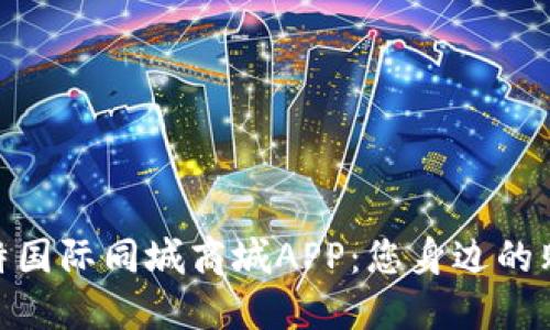 探索比特国际同城商城APP：您身边的购物革命