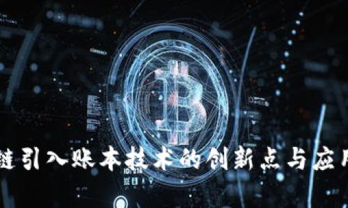 区块链引入账本技术的创新点与应用前景