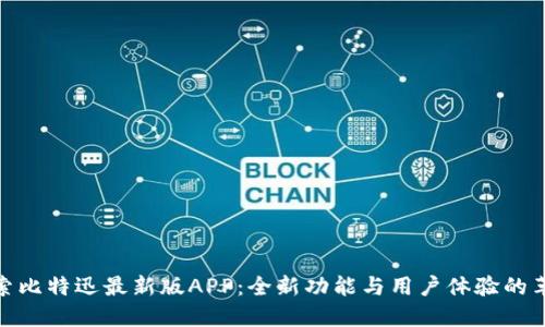 探索比特迅最新版APP：全新功能与用户体验的革命