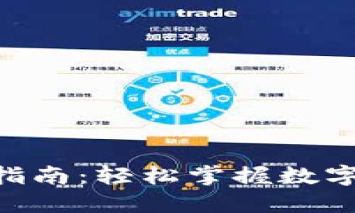 比特儿APP使用指南：轻松掌握数字货币交易的秘密