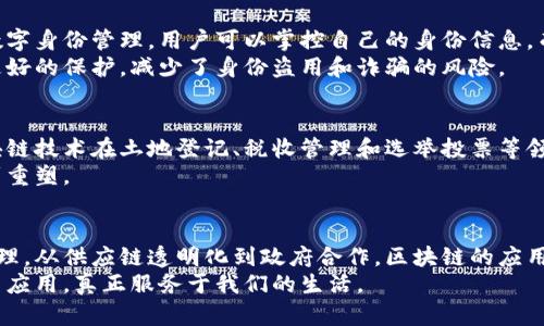   区块链技术：未来的核心热点和创新趋势/  

 guanjianci 区块链,核心热点,技术创新,应用实践/ guanjianci 

引言
近年来，区块链技术以其独特的去中心化特性和安全性，成为了许多行业和领域关注的焦点。它不仅仅是一种新兴的技术，更是一场深刻的变革，正在改变我们的经济、社会以及日常生活。在众多核心热点中，今天我们将探索区块链发展背后的那些令人兴奋的创新趋势。

1. 去中心化金融（DeFi）的崛起
去中心化金融（DeFi）是区块链技术最引人注目的应用之一。它消除了传统金融中介的需求，使每个人都能轻松地借贷、交易和投资。通过智能合约，用户可以在没有传统银行或金融机构的帮助下，自主管理资产和财务。这种方式不仅提高了效率，还降低了交易成本。
DeFi的去中心化特性确保了透明性与安全性，用户可以随时查阅交易记录，这与传统金融体系的闭门操作形成鲜明对比。在未来，DeFi可能会吸引更多用户，进一步推动全球金融的变革。

2. NFT（非同质化代币）热潮
非同质化代币（NFT）在艺术、音乐、游戏等多个领域的应用，已经成为了区块链技术的一大亮点。每个NFT都是独一无二的，它能够代表某个特定的资产或作品，因此也受到了艺术家和创作者的热烈追捧。通过NFT，艺术家可以直接与消费者互动，消除中介，全新地确立了艺术品的价值。
这场热潮不仅仅是投资的机会，更是文化创意产业的一次革新。无论是数字艺术、虚拟现实，还是在线游戏，NFT赋予了这些领域更大的可能性，创造出全新的商业模式。

3. 区块链在供应链管理中的应用
供应链管理是另一个区块链技术展现其优势的领域。通过区块链，供应链的每一步都可以实现透明追踪，从原材料的采购到成品的交付，所有的交易信息均会记录在链上，有效防止伪造和欺诈。同时，消费者也可以通过扫描二维码或其他方式了解产品的来源，提高了品牌的可信度。
这一技术的应用不仅大幅提升了供应链的效率，而且为企业间建立信任关系提供了坚实的基础。随着企业对透明度和追溯能力的重视，区块链在这一领域的应用前景广阔。

4. 行业协作与数据共享
在大数据时代，数据的分享与保护之间始终存在着矛盾。区块链技术的去中心化特性，使得数据共享变得更加安全。各个参与方可以在不泄露敏感信息的情况下，方便地共享数据。这种新型的合作模式不仅提升了效率，也推动了各行业之间的共赢。
例如，在医疗行业，患者的病历和健康数据可以通过区块链进行安全、统一的管理，使得医疗服务提供者能够快速获取准确的信息，从而提高医疗质量。

5. 数字身份与安全性
随着网络科技的发展，数字身份的安全性问题逐渐凸显。区块链为解决这一问题提供了创新的思路。通过去中心化的数字身份管理，用户可以掌控自己的身份信息，而不需要依赖于任何单一的身份提供者。这样的机制极大提高了隐私保护与安全性。
未来，数字身份的区块链解决方案将会被更广泛地应用于在线服务、金融交易和社交网络中。用户的身份信息将得到更好的保护，减少了身份盗用和诈骗的风险。

6. 政府与区块链的合作
越来越多的政府意识到区块链技术的潜力，开始尝试将其融入到公共管理和服务中。例如，一些国家已经开始试点区块链技术在土地登记、税收管理和选举投票等领域的应用。这种转变将有助于提高公共服务的透明度与效率，同时加强公民对政府的信任。
随着区块链在政府治理中的广泛应用，未来的管理模式将更加高效，信息会更加透明，公民与政府之间的关系也将得到重塑。

总结
区块链技术正处于飞速发展之中，其核心热点和创新趋势不断推动着各行各业的变革。从去中心化金融到数字身份管理，从供应链透明化到政府合作，区块链的应用前景是令人振奋的。虽然挑战依然存在，但随着技术的不断演进与成熟，区块链将持续塑造未来的经济与社会。
在这个科技快速发展的时代，我们作为这一变革的参与者，有责任去关注和把握这些新兴趋势，让区块链技术的普及与应用，真正服务于我们的生活。