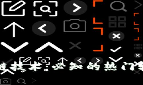 探索区块链技术：必知的热门软件与应用