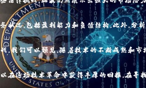 bianzi区块链龙头股票盘点：投资者必知的几大明星股/bianzi
guanjianzi区块链股票, 龙头股, 投资策略, 股票市场/guanjianzi

引言：区块链技术的崛起
在数字经济快速发展的今天，区块链技术以其去中心化、透明性和安全性，逐渐成为各行业转型的重要驱动力。随着越来越多的企业认识到区块链的潜力，市场出现了大量与区块链相关的股票。投资者自然对此高度关注，寻找那些值得投资的区块链龙头股票，成为了新的热点话题。

什么是区块链龙头股票？
区块链龙头股票通常指的是那些在区块链领域中占据领先地位、影响力较大并且具备良好市场表现的公司。它们所在的企业通常拥有强大的研发能力、稳定的用户基础，以及清晰的商业模式。在这些公司中，相应的股票更容易受到投资者的青睐，因而其股价往往表现不俗。

区块链龙头股票的特点
首先，区块链龙头股票通常与创新紧密相关。这些公司不仅仅停留在传统的金融行业，很多都在倡导技术革命，提升行业效率。其次，它们普遍具备强大的资金实力，能够支撑高额的研发投入。此外，这些企业还多涉及多个行业，包括金融、物流、医疗、娱乐等，因此它们的市场需求相对广泛，风险分散的效果也相对较好。

区块链龙头股票的市场表现
在近年来的市场风潮中，区块链相关股票表现上佳。例如，一些龙头企业在经历了市场的初期波动后，逐渐回稳并实现了显著的增长。这一现象不仅引起了投资者的关注，也引发了分析师的深度研究。他们通过对这些股票的技术图表分析和市场动态趋势的研判，提供了多种投资策略。

值得关注的区块链龙头股票
在众多区块链相关股票中，有几只股票特别受到关注。我们列出了一些值得投资者关注的区块链龙头股票，供大家参考。

h41. 脸书（Meta Platforms, Inc.）/h4
作为全球社交平台巨头，脸书在区块链领域的布局尤为引人瞩目。其推出的数字货币“天秤币”（后更名为“Diem”）计划曾备受瞩目，虽然目前进展迟缓，但通过不断的技术创新和市场投入，仍然吸引了许多投资者的目光。

h42. 微软（Microsoft Corporation）/h4
微软通过Azure云服务涉足区块链领域，提供一种安全便捷的区块链解决方案。其强大的技术基础和丰富的市场经验，使得其区块链相关业务迅速增长。同时，微软也是众多企业选择区块链技术合作的优选对象。

h43. 英伟达（NVIDIA Corporation）/h4
作为全球知名的图形处理器（GPU）制造商，英伟达的产品在加密货币挖矿中极具影响力。公司积极投资区块链技术，推出专门支持区块链应用的硬件，成为该行业的一个重要参与者。分析师预测，随着区块链技术的普及，英伟达的业绩将迎来新的高峰。

h44. 瑞波（Ripple Labs, Inc.）/h4
瑞波致力于推动金融领域的区块链应用，尤其是在跨境支付方面。其推出的数字货币XRP在全球范围内得到了一定的认可。尽管面临一些法律挑战，瑞波仍然展示出强大的市场潜力，吸引了众多投资者的关注。

如何选择合适的区块链龙头股票？
选择合适的区块链龙头股票，需要投资者结合多方面的信息进行评估。首先，关注公司的发展前景和创新能力。其次，深入了解公司的财务状况，包括盈利能力和负债结构。此外，分析公司的市场地位和竞争态势也是非常重要的。从多个维度综合评价，才能更科学地选择投资标的。

区块链技术的未来趋势
随着区块链技术的持续发展，未来将在金融、医疗、供应链管理等众多领域广泛应用。投资区块链龙头股票，面临着前所未有的机遇与挑战。我们可以预见，随着技术的不断成熟和市场需求的加大，相关企业的创新将日益加速，形成新的市场格局。

结论：投资区块链龙头股票的思考
总的来说，投资区块链的龙头股票是一个充满潜力的领域。虽然市场波动性大，风险和机遇并存，但通过理性分析与明智决策，投资者可以在这场技术革命中获得丰厚的回报。在寻找区块链龙头股票的过程中，保持对技术前沿和市场动态的敏感度，将有助于抓住更多机会。