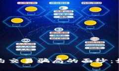 揭开区块链合约交易骗局的面纱：如何识别与防