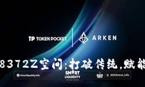 探索比特APP 1338372Z空间：打破传统，赋能创造的数字新世界