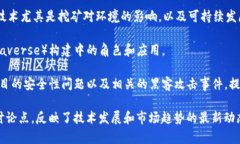 当前区块链领域的热点话题包括但不限于以下几