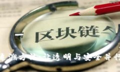 揭秘区块链追溯方法：让透明与安全并行的创新