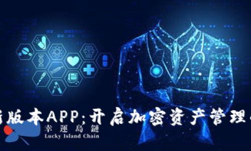 比特派最新版本APP：开启加密资产管理的全新体验