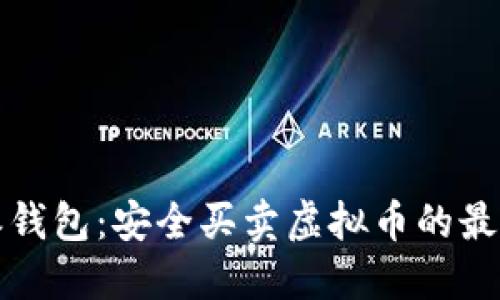 比特派钱包：安全买卖虚拟币的最佳选择