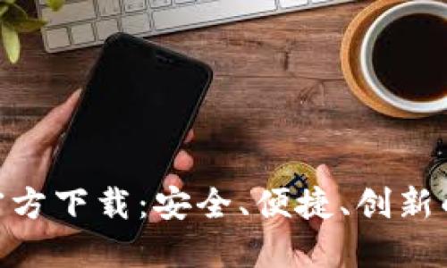 比特儿交易所APP官方下载：安全、便捷、创新的数字资产交易平台