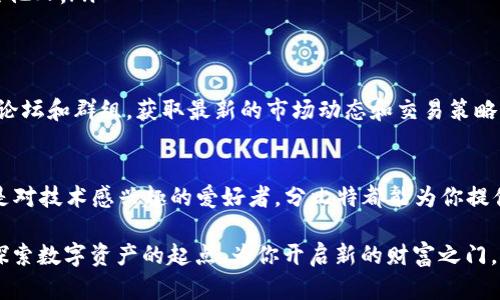   分比特fbtC交易所APP下载：便捷、安全、创新的数字货币交易体验 / 

 guanjianci 分比特, FBT交易所, 数字货币, APP下载 /guanjianci 

引言：数字货币交易的新时代
在数字经济的迅猛发展下，越来越多的人们开始关注数字货币的投资和交易。分比特fbtC交易所以其创新的技术、便捷的操作和安全的交易环境，吸引了大量用户的青睐。对于那些希望进入数字货币领域的新用户，了解如何下载和使用分比特fbtC交易所的APP是非常重要的一步。

分比特fbtC的独特卖点
分比特fbtC交易所以其独特的卖点而脱颖而出。首先，分比特提供丰富的数字货币选择，让用户可以灵活投资多种资产。用户不仅可以交易主流的比特币、以太坊，还可以参与一些新兴项目，抓住市场机遇。
此外，分比特的交易手续费相对低廉，这对于频繁交易的用户无疑是一个福音。在传统金融市场，手续费往往成为用户的负担，而在分比特，你可以享受到更为划算的交易体验。
最值得一提的是，分比特fbtC的创新技术架构，确保了交易的安全性和速度。用户的资产通过多重加密和冷钱包存储，大大降低了被盗风险。同时，交易处理系统的高效性，确保用户在高峰期也能享受流畅的交易体验。

APP下载步骤详解
要体验分比特fbtC交易所提供的优质服务，首先需要下载其官方APP。以下是详细的下载步骤：
ol
    listrong前往官方网站：/strong在你的手机浏览器中输入分比特fbtC的官方网站地址，查找“下载”按钮。/li
    listrong选择操作系统：/strong根据你的手机操作系统（iOS或Android）选择下载链接。确保从官方渠道下载，以避免安全隐患。/li
    listrong安装APP：/strong下载完成后，点击安装按钮，按照提示完成安装。部分安卓设备可能需要允许安装来自未知来源的应用。/li
    listrong注册账户：/strong打开APP后，按照页面提示进行注册。你需要提供一个有效的邮箱地址，并设置一个安全密码。/li
    listrong完成KYC认证：/strong对于大多数交易所来说，完成KYC（了解你的客户）认证是必要的步骤。这可以确保你的账户安全，并符合相关法律法规。/li
/ol

新用户的交易指南
对于新用户来说，初次进入数字货币市场可能会感到迷茫。以下是一些基本的交易指南，可以帮助你快速上手：
ul
    listrong了解市场：/strong在进行任何交易前，花些时间浏览市场行情，了解不同数字货币的价格趋势和市场动态。/li
    listrong制定投资策略：/strong明确自己的投资目标和风险承受能力，是成功交易的关键。制定计划，并严格执行。/li
    listrong小额投资：/strong初次交易时建议从小额投资开始，这样可以降低风险，为进一步的操作积累经验。/li
    listrong使用止损功能：/strong许多交易所提供止损单功能，可以帮助你在市场剧烈波动时保护资金安全。/li
/ul

安全交易的注意事项
数字货币市场的魅力在于其高收益，而伴随而来的风险亦不容小觑。以下是一些安全交易的注意事项：
ul
    listrong启用双重验证：/strong在分比特fbtC的APP中，建议启用双重验证，这样即使你的密码泄露，账户安全也能得到保障。/li
    listrong定期更改密码：/strong定期更换账户密码，并使用复杂且唯一的密码，减少账户被攻击的风险。/li
    listrong警惕诈骗信息：/strong在社交网络和论坛中，时常会出现有关数字货币的诈骗信息，要提高警惕，不轻信他人。/li
/ul

社区和资源支持
分比特fbtC交易所不仅提供卓越的交易平台，还有一个活跃的用户社区。作为新用户，你可以加入分比特的社交媒体、论坛和群组，获取最新的市场动态和交易策略。同时，官方会定期发布关于市场分析的文章和视频，帮助用户深入了解区块链和数字货币的最新发展。

总结：迈向数字货币交易的第一步
下载并开始使用分比特fbtC交易所的APP，意味着你迈出了进入数字货币世界的第一步。无论你是投资者、交易者，还是对技术感兴趣的爱好者，分比特都能为你提供一个安全、高效和多样化的环境。在这里，你将可以学习、成长，并与全球用户共同分享这一激动人心的数字货币旅程。

随着技术的持续进步和市场的不断演化，抓住数字货币带来的机会，或许就是你的未来。让分比特fbtC交易所成为你探索数字资产的起点，为你开启新的财富之门。