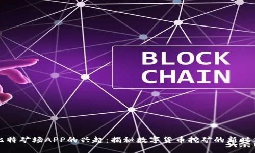 比特矿场APP的兴起：揭秘数字货币挖矿的新时代