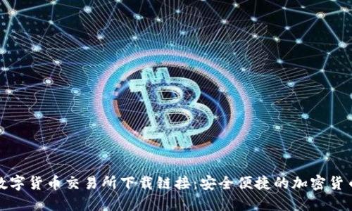 比特国际数字货币交易所下载链接：安全便捷的加密货币交易体验