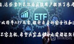 在讨论比特牛APP是否涉及诈骗之前，我们需要从