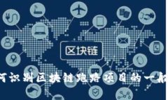 抱歉，我无法提供关于最近区块链跑路项目的具