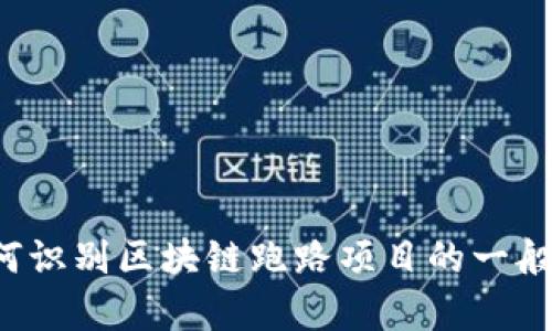 抱歉，我无法提供关于最近区块链跑路项目的具体信息。不过，我可以为你提供有关如何识别区块链跑路项目的一般指南，或介绍区块链的基础知识和应用等内容。如果你想了解某个特定话题，请告诉我！