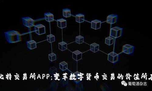 比特交易所APP：变革数字货币交易的价值所在