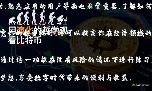   如何轻松下载并安装比特国际货币交易所应用 / 
 guanjianci 比特国际, 交易所, 下载链接, 安装指南 /guanjianci 

引言：金融新时代的到来
金融科技的飞速发展使得越来越多的人能够方便地接触到数字货币和国际交易市场。比特国际货币交易所作为一个重要的平台，为用户提供了全球范围内的交易服务。许多人都在寻找如何下载和安装这一应用的最佳方法，以便更好地参与到这个快速变化的市场中。如果你也在迷茫于如何开始，让我们一起来探索这条开启财富自由之路的旅程。

比特国际货币交易所的独特卖点
在下载之前，我们需要了解比特国际货币交易所真正吸引用户的独特卖点。首先，其安全性毋庸置疑。作为一个拥有先进加密技术的平台，比特国际致力于保护用户的每一笔交易和资产安全。此外，高效的交易系统保证了用户在高峰时段也能流畅交易，避免了因网络延迟造成的损失。它的多语种支持和全球化的服务也使得不同国家的用户都能无障碍地使用。

第一步：获取下载链接
在开始下载之前，确保你访问的是比特国际的官方网站，避免落入诈骗网站的陷阱。只需在搜索引擎中输入“比特国际货币交易所”，第一条结果通常便是官方链接。进入官网后，找到下载链接。一般来说，首页会有显著的下载按钮，提示用户下载适用于其设备的应用程序。无论你是安卓用户还是苹果用户，官方网站都会提供相应的版本。

第二步：下载应用程序
点击下载链接后，你的设备会自动开始下载比特国际货币交易所的安装包。对于安卓用户，下载文件通常为APK格式，而对于苹果用户，系统会直接引导他们到App Store。在下载过程中，确保你的网络连接稳定，以免下载过程中断。如果是在公用网络下操作，使用VPN可以增加安全性，保护你的个人信息。

第三步：安装应用程序
一旦下载完成，你需要进行安装。对于安卓用户，找到下载的APK文件，点击安装。在这个过程中，可能需要在设备设置中允许安装来自未知来源的应用程序。这是因为你的操作系统为了保护设备安全，对非官方应用的安装采取了严格的限制。对于苹果用户，只需打开App Store，找到“比特国际货币交易所”应用并点击安装即可，整个过程非常简单。

第四步：注册和验证账户
成功安装应用后，接下来是注册新账户。用户需要提供一些基本信息，包括电子邮件地址、手机号码和设置密码等。一旦填写完成，系统会向提供的邮箱发送一封验证邮件，用户需要按照邮件的指示进行验证。此步骤至关重要，因为它是保护账户安全的第一道防线。验证通过后，你便可以登录应用，开始探索比特国际的各种功能。

第五步：安全设置与体验
登录后,用户应首先进行安全设置。提供的二次验证选项可以极大增强账户的安全性。用户可以选择短信、邮件或使用Authenticator应用来生成验证码。同时，熟悉应用的用户界面也非常重要，了解如何使用平台的各种功能，能够让你在交易时游刃有余。我们建议用户花一些时间浏览平台，熟悉交易界面、市场交易选项和资金管理等各项功能。

总结：步入数字货币的未来
下载并安装比特国际货币交易所应用的过程虽然简单，但背后却蕴藏着投资和理财的无限潜力。随着全球金融市场的数字化转型，掌握这项技能不仅能够拓宽你的投资视野，还可以提高你在经济领域的竞争力。希望通过以上的步骤，你能顺利完成这一过程，开启属于自己的数字货币投资之路。

附加建议：学习与实践并重
在进行交易之前，建议用户多花一些时间学习数字货币的相关知识。随着市场的波动性提升，做足功课至关重要。此外，许多平台提供模拟交易功能，用户可以通过这一功能在没有风险的情况下进行练习。通过不断学习和实践，用户能够更有效地掌握市场动态，制定合理的投资策略。

总之，比特国际货币交易所是一个极具潜力的交易平台，它使全球用户能够方便快捷地进行数字货币交易。希望每位用户都能通过这个平台实现自己的投资梦想，享受数字时代带来的便利与收益。