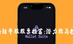 2023年区块链牛股股票推荐：潜力股与投资机会一