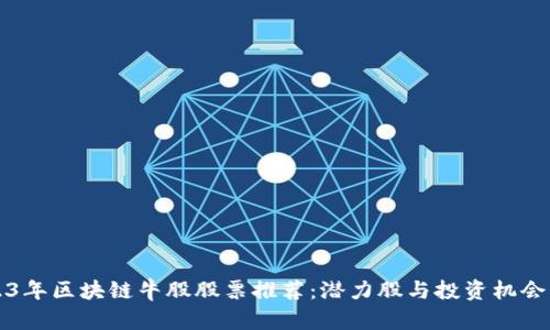 2023年区块链牛股股票推荐：潜力股与投资机会一览