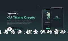 区块链与马云：探索他的贡献与影响