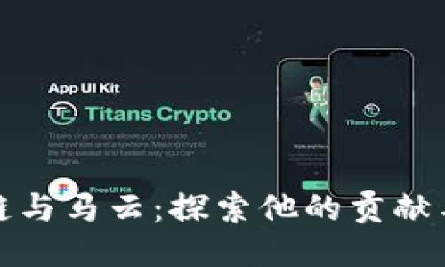 区块链与马云：探索他的贡献与影响