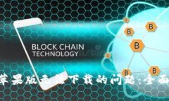 解决比特儿APP苹果版无法下载的问题：全面指南