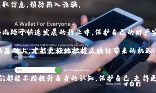   揭开区块链神秘面纱：常见的区块链运作模式骗局与防范 / 

 guanjianci 区块链骗局, 区块链运作模式, 诈骗, 数字货币 /guanjianci 

引言
区块链技术的迅猛发展给数字经济带来了前所未有的机遇，然而，也为不法分子提供了可乘之机。在这个充满机遇和挑战的时代，识别区块链运作模式中的各种骗局变得尤为重要。本文将深入探讨不同类型的区块链骗局，助你更好地保护自身财产，以及如何识别和防范这些骗局的常用技巧。

第一部分：什么是区块链？
在讨论区块链骗局之前，我们需要先了解什么是区块链。简单来说，区块链是一种分布式账本技术，其结构由一系列以密码学方式连接的“区块”组成。每个区块中存储了一定数量的交易数据，并且通过网络中的多个节点进行验证和授权。这种去中心化的特性使得区块链技术在金融、物流、医疗等多个领域都展现出了巨大的潜力。

然而，正是由于这种技术的复杂性和新颖性，使得它成为了许多骗局的温床。不法分子利用人们对区块链的认知不足，设计出各种诱人的投资项目，从而实施诈骗。

第二部分：区块链运作模式中的常见骗局
h41. 虚拟货币投资骗局/h4
虚拟货币的崛起吸引了大量的投资者，但这同样也引来了假币层出不穷。许多不法分子推出所谓的“新型数字货币”，承诺投资者短时间内实现暴利，但一旦资金到位，币种便消失不见。这种骗局的特点是利用人性的贪婪心理，设计出看似合理的白皮书和项目规划。

h42. ICO骗局/h4
初始代币发行（ICO）是许多项目融资的主要方式，但ICO骗局频繁发生。骗子们会发布虚假的ICO项目，他们通常会美化项目白皮书，夸大市场前景，利用社交媒体进行宣传。投资者在没有详细了解项目的情况下，很容易被高回报的承诺所诱惑。一旦资金到账，项目往往声明破产或关闭。

h43. Ponzi骗局/h4
简单来说，庞氏骗局是一种利用后来的投资者的资金，支付前期投资者收益的欺诈方式。在区块链领域，很多“高收益投资项目”实际上就是庞氏骗局。通过虚假的宣传吸引投资者，实施快速回报，骗子利用第一批投资者的回报来吸引更多的资金。随着新投资者的减少，最终骗局会崩溃，老投资者往往难以收回资金。

h44. 虚假钱包和交易所骗局/h4
另一个常见的骗局是虚假的数字货币钱包和交易所。有些骗子设计出假冒的交易平台或者手机应用，承诺高额收益，吸引用户将资金存入。然而，一旦用户的资金转入这些虚假平台，便会面临资金被盗或平台失联的风险。

第三部分：防范区块链骗局的方法
h41. 深入研究项目背景/h4
在投资任何区块链项目之前，投资者应当对该项目进行深入的研究，包括开发团队的背景、项目的独特卖点、科技基础等。尤其重要的是，查看这些项目是否拥有真实的官方网站和社交媒体账号。活动的官方网站和透明的信息披露，对于辨别项目的真实性至关重要。

h42. 不要被高收益所诱惑/h4
高收益往往伴随着高风险，那些承诺“稳赚不赔”、“高回报”的投资项目，不论是区块链还是其他投资领域，都需保持谨慎心态。投资者应理性看待“快速致富” 的诱惑，避免因一时冲动而受到无法挽回的损失。

h43. 使用安全的钱包和交易平台/h4
投资者在选择数字货币钱包和交易所时，务必选择信誉良好的平台。有些知名的交易所如Binance、Coinbase等，它们在业界有着良好的口碑和透明的运营记录。此外，使用双重身份验证来确保钱包的安全性亦是明智之举。

h44. 倾听专家声音/h4
有时候，行业专家或社区达人所给出的专业意见和建议，能够帮助投资者避开骗局。参与一些论坛和社区，关注行业的动态变化，有助于及时获取信息，预防陷入诈骗。

第四部分：总结
区块链作为一种创新的技术，正在不断改变传统的商业运作模式，其背后的潜力巨大。然而，随之而来的各种骗局也让投资者倍感困扰。在这个尚处于快速发展的行业中，保护自己的财产安全尤为重要。通过深入的研究、谨慎的态度及追求真实的信息，投资者能够在这个复杂的领域中行稳致远。

希望通过本文的讲解，能够让更多的人对区块链运作模式骗局提高警惕，切忌盲目跟风和追求一夜暴富的心态。只有在充分了解和理性判断的基础上，才能更好地把握区块链带来的机遇，并避免其背后的种种陷阱。

结语
正如区块链的核心理念——去中心化，保护自身的安全和财富，也需理性对待投资，保持独立思考，拒绝盲目跟风。从每一个学习和反思中，我们都能不断提升自身的认知，保护自己，走得更远。