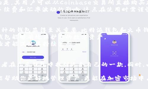 比特派钱包App哪个好？深度解析市场上五款热门比特派钱包的优劣势

比特派钱包, 加密货币钱包, 钱包点评, 比特币存储/guanjianci

引言：为何选择比特派钱包？
在如今的数字经济时代，加密货币的风靡使得钱包的选择显得尤为重要。比特派钱包作为一种便捷的资产管理工具，其多样化的功能和用户体验让越来越多的投资者关注。因此，了解比特派钱包的各类应用及其优劣势，逐渐成为每位数字资产投资者的重要环节。

比特派钱包的基本概念
比特派钱包是一款专门用于存储、管理和交易加密货币的App。它不仅能够支持多种币种的管理，还提供了多重安全性保护，用户可以轻松实现资产转账、兑换等功能。无论你是刚入门的新手，还是经验丰富的投资者，比特派钱包都是一个值得考虑的选择。

市场上热门的比特派钱包推荐
在众多比特派钱包中，我们来深入分析五款备受推崇的应用。从用户体验、支持币种、安全性、社区反馈等多个维度进行比较，帮助用户更清晰地了解每款产品的特点。

1. 比特派钱包（Bitpie）
比特派钱包是一款集合了多币种存储、交易、兑换为一体的钱包，其界面，适合广泛用户使用。其独特的卖点在于支持多个主流币种的同时，还具备良好的用户体验。
在安全方面，比特派钱包采用了多重私钥存储机制，保障用户的资产安全。此外，用户在选择交易时，可以享受到实时的交易数据，这对一些需要即时决策的投资者来说尤为重要。

2. 火币钱包
火币钱包作为全球知名的加密货币交易平台推出的钱包，具有强大的支持体系。用户可以通过火币钱包直接参与火币交易，并享受交易手续费的折扣。这使得火币钱包对于活跃交易者非常吸引。
安全性上，火币钱包通过业内标准的安全协议，保护用户资产。用户还可以通过生物识别技术来提高安全级别。然而，火币钱包的缺点在于，其界面复杂，可能不太适合刚接触数字货币的新手。

3. Trust Wallet
Trust Wallet由Binance推出，是一款开源的钱包，其特点在于支持大量的ERC20和ERC721代币。作为一个去中心化的钱包，它不会存储用户的私钥，增加了资金的安全性。
Trust Wallet还具备DApp浏览器，用户能够直接通过钱包访问去中心化应用程序，带来更为便捷的使用体验。不过，由于它的去中心化设计，恢复钱包的步骤相对比较复杂，对于新手用户来说，就有一定的学习曲线。

4. MyEtherWallet (MEW)
MyEtherWallet是专门为以太坊及其代币设计的钱包，用户能够自由生成私钥并持有自己的资产。其用户界面友好，操作简单，适合各种水平的用户。
不过，其集中于以太坊的特性使得它在多币种支持方面不如其他钱包全面。此外，虽然MEW提供了很多安全建议，但是用户在使用时仍需保持警惕，以免出现安全隐患。

5. Coinbase Wallet
Coinbase Wallet是继Coinbase交易所之后推出的钱包，用户可以通过这款App安全地存储和转账多种加密货币。更重要的是，其用户可以从Coinbase交易所直接购买加密货币，极大简化了交易流程。
而其兼容的DApp和NFT交易功能，为用户提供了更多的可能。然而，由于其海外公司身份，汇款和提现的过程中可能会受到手续费和汇率波动的影响，这点在使用时需谨慎考虑。

如何选择适合自己的比特派钱包？
在选择比特派钱包时，用户首先要明确自己的需求。如果你是一个喜欢参与多种数字货币交易的投资者，选择一个支持多币种的钱包显得至关重要。比特派钱包和火币钱包都很适合。
如果你只专注于以太坊或ERC20代币，MyEtherWallet会是一个不错的选择。同时，不可忽视的是安全性问题，安全性高的钱包能够有效保护你的数字资产。
最后，用户在选择钱包时还应关注钱包的社区评价和使用的便捷性，能否迅速上手操作，尤其对于新手来说，良好的用户体验才能促使其持续使用。

结语：动态发展的加密钱包市场
在加密货币不断发展的今天，比特派钱包的选择将直接影响用户的投资体验和资产安全。希望通过以上分析，能够帮助投资者在众多钱包中找到适合自己的一款。同时，由于技术的不断更新和市场的变化，用户需要保持警觉，定期评估和调整自己的选择，以确保自己的数字资产安全得到保障。

随着市场的成熟，各种比特派钱包的功能和安全性都在不断进步。在未来的投资之路上，选择一个合适的比特派钱包，不仅能帮助你更好地管理资产，更能在加密市场中占得先机。