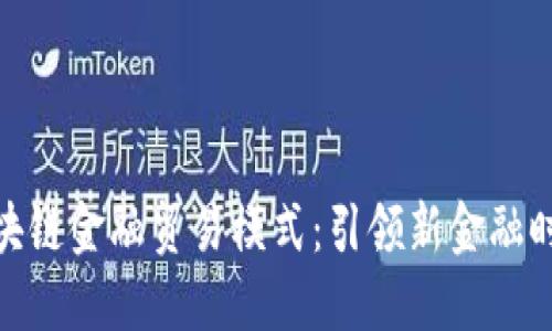 : 深入探索区块链金融贸易模式：引领新金融时代的创新样本